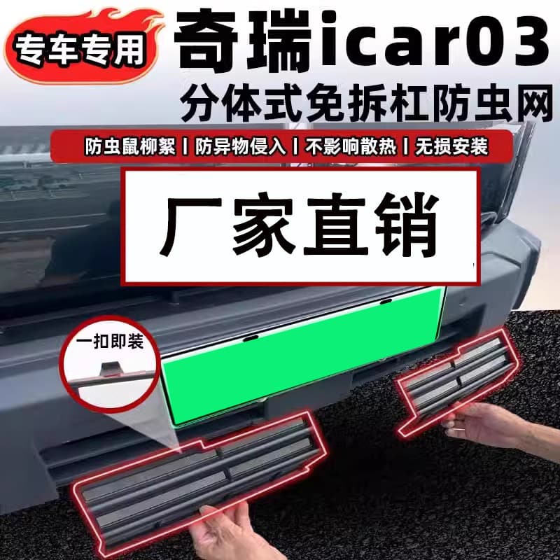 Suitable for Chery ICAR03 insect screen, car radiator grille, air conditioning intake protection cover, and modification parts.