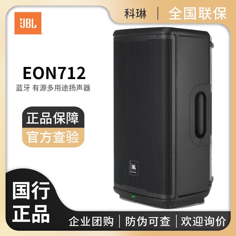 JBL EON712 Active Bluetooth Stage Speaker for Outdoor KTV and Band Performance