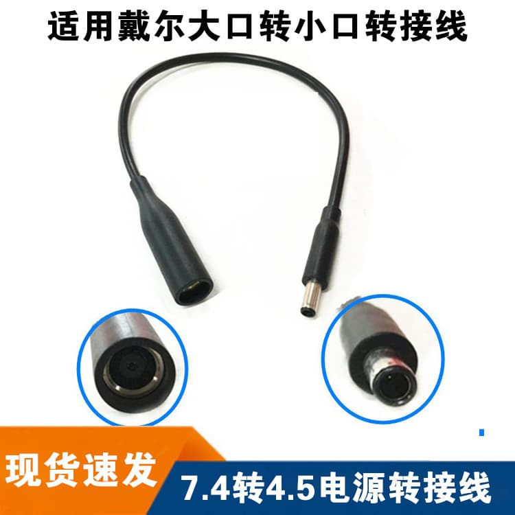 Suitable for Dell power adapter 7.4*5.0 large port with pin to 4.5*3.0 small port with pin conversion cable