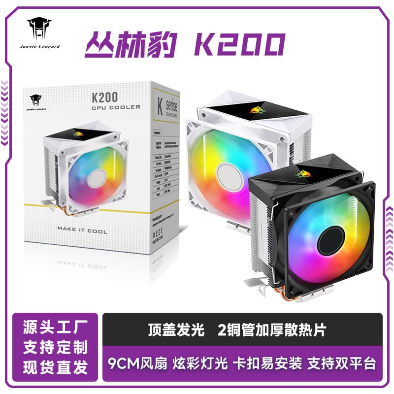 Jungle Leopard K200 Dual-Platform CPU Cooler, 9cm Colorful ARGB Fan, 2 Copper Tubes Silent Air Cooling