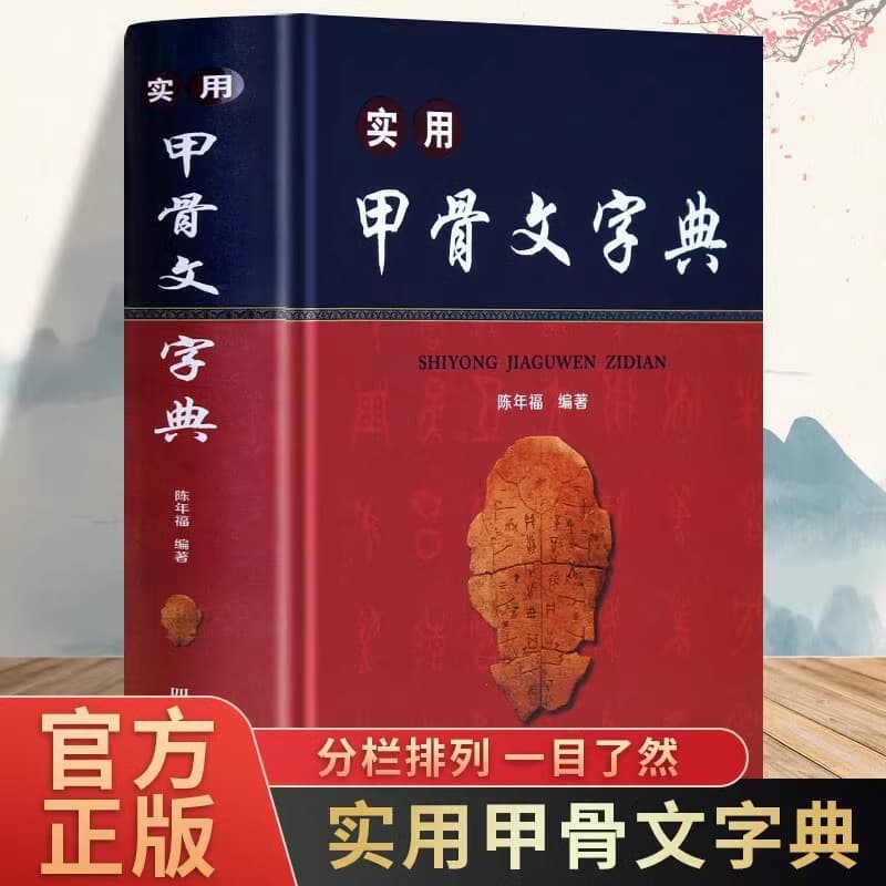 Practical Oracle Bone Script Dictionary Ancient Chinese Character Structure Analysis Professional Tool Book for 9-12 Years Old