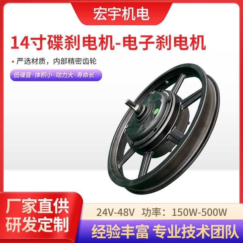 Factory Supply 14-Inch Disc Brake Motor, Electronic Brake Motor, Smart Electric Bicycle Brushless Hub Motor