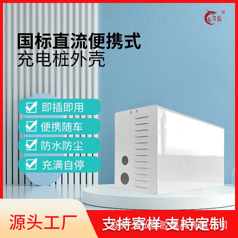 DC mobile case DC charging pile hole household portable case new energy mobile case DC