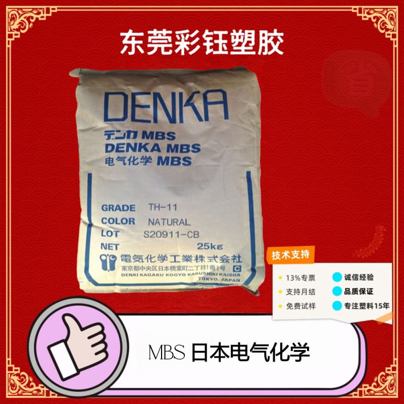 MBS Denki Chemical TP-801 Injection Molding Grade Transparent Home Appliance Components, Lighting Fixtures, Stationery, Plastic Toys
