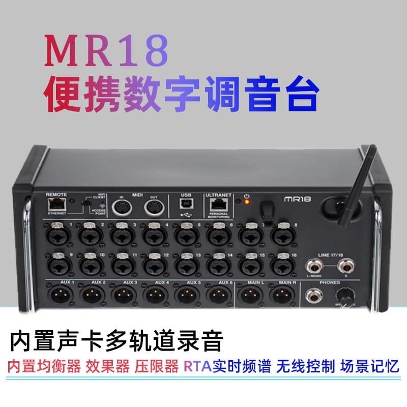 Mr18 Digital Mixer Wireless WiFi Multi-Track Recording Audio USB Band Stage Performance Rack-Mounted Mixer