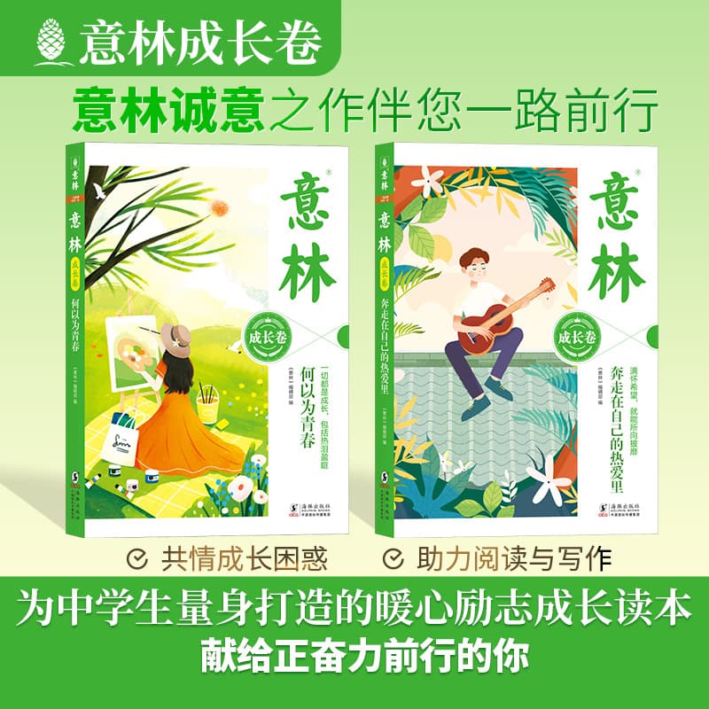2 volumes of Yilin's growth volume. What is youth? Running in one's own love. Campus inspiration for middle school students.