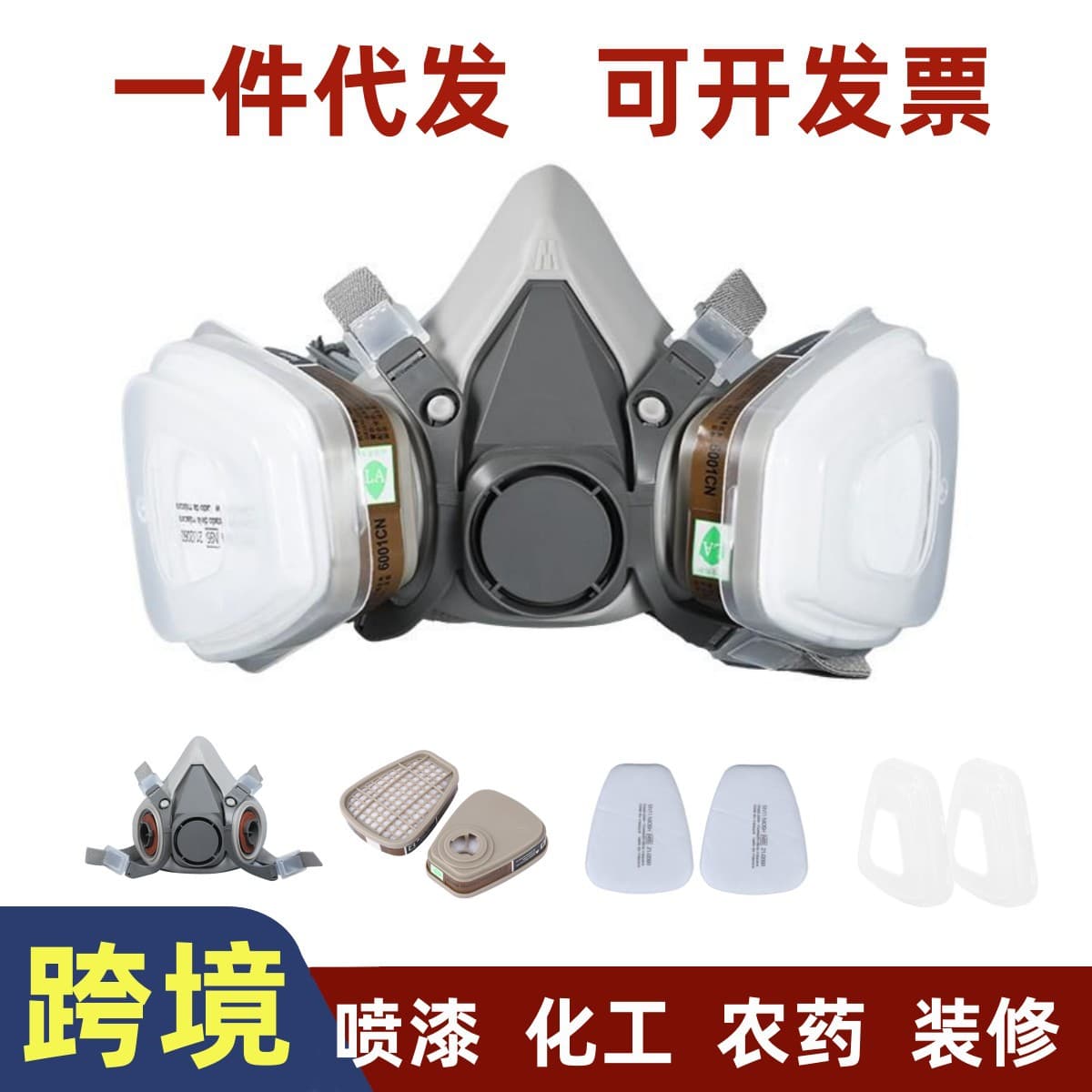 Cross-border drop shipping for gas masks used in painting, pesticides, chemical gases, industrial dust, polishing, welding, renovation