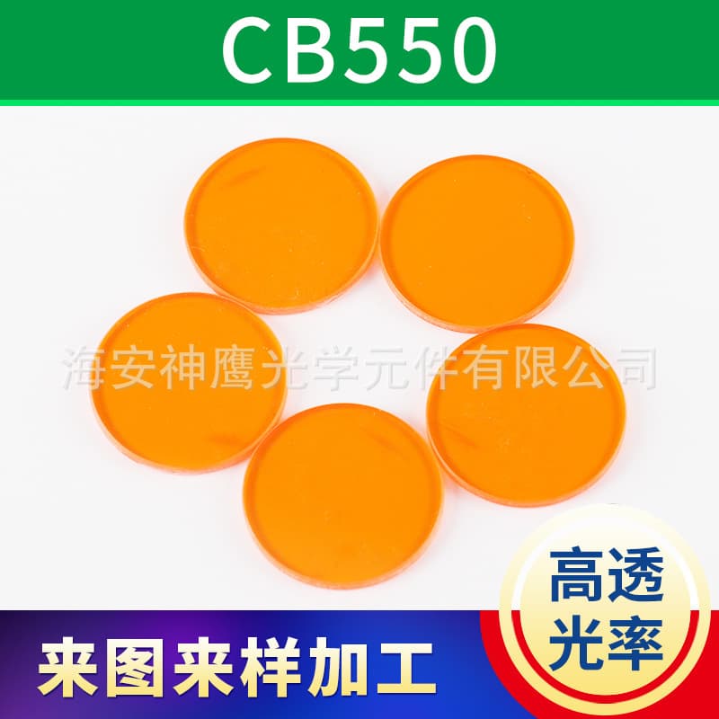 Projector Orange Glass Filter CB Beauty Device Laser Color Filter Cut-off Colored Optical Glass