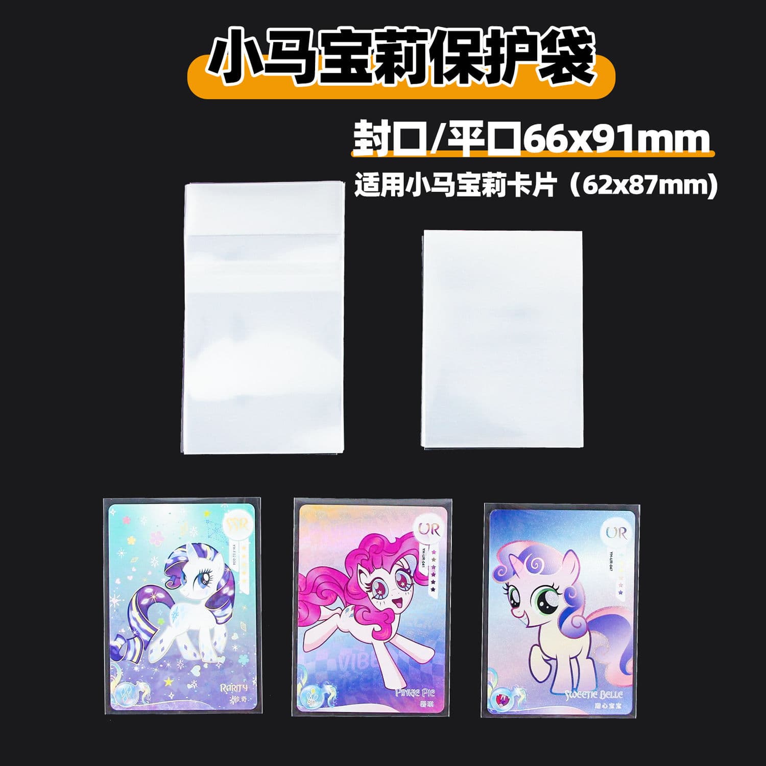 My Little Pony Card Film 20 Silk High Transparency Card Holder Popcorn Naruto Douluo Flat Mouth Album Photo Card Self-sealing Protective Bag