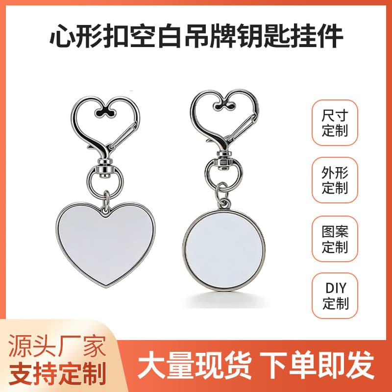 Factory direct sales zinc alloy romantic heart-shaped rotating buckle key chain ring pendant heat transfer blank key chain ring