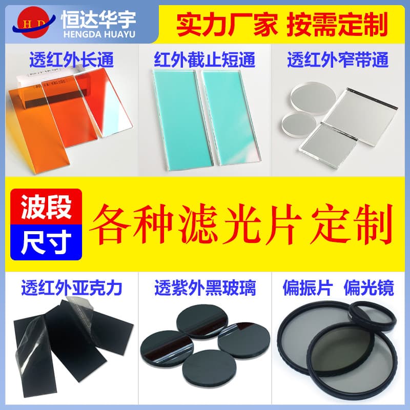 Optical Coated Colored Glass Filter, Ultraviolet Black Lens, Long Wave Pass Infrared Acrylic Filter