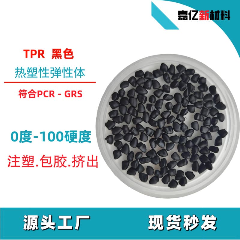 Black TPR Good Fluidity High Resilience Substitute for Rubber PVC No Migration Color Matching and Sampling