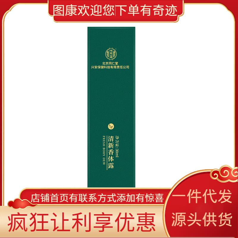 Beijing Tongrentang Imperial Court Fresh Body Lotion 30ml (1955 Edition) Drop Shipping, Bulk Orders at Competitive Prices
