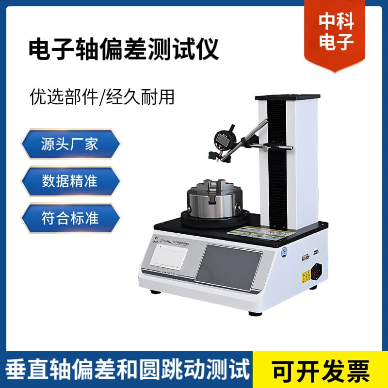 ZPY-01H Axis Deviation Tester - Automatic Electric Lifting, Essential Testing Equipment for Bottle Packaging Verticality Deviation