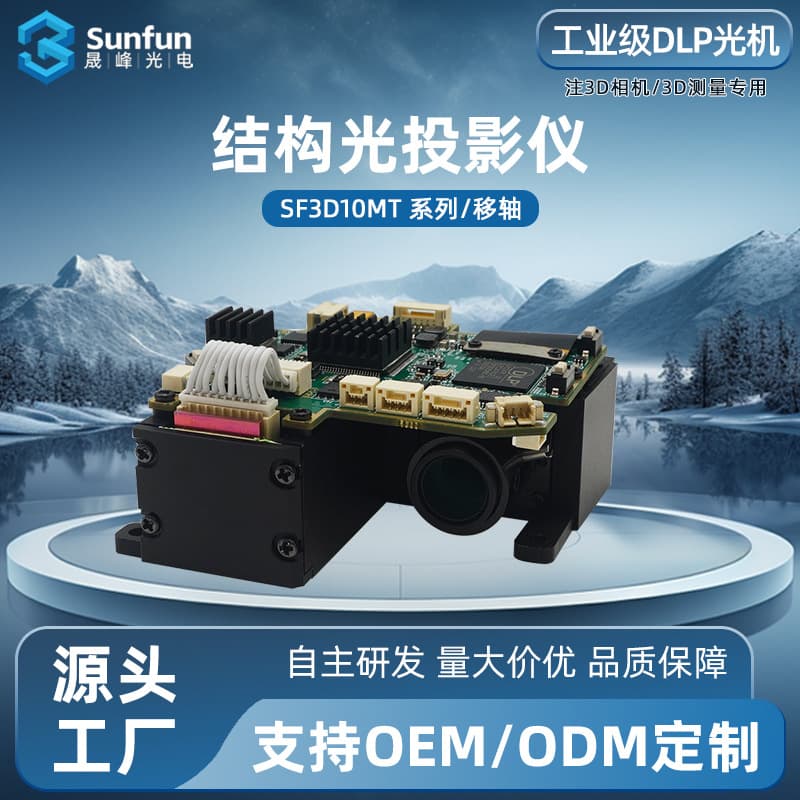 SF3010MT/DLP3010 Shift Projection Module DLP Structured Light Projector Suitable for Industrial 3D Scanners