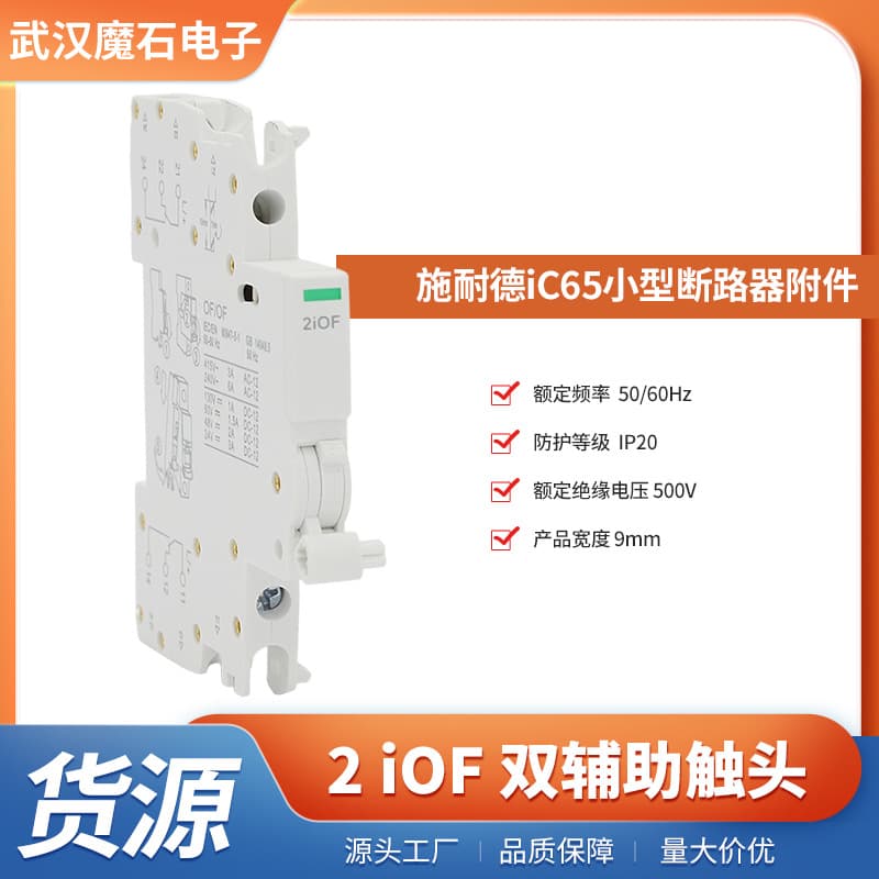 iC65 series circuit breaker supporting auxiliary functional components 2iOF double auxiliary contacts