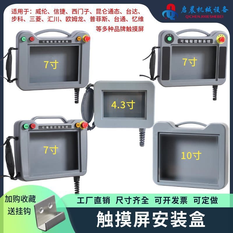 7-inch Weintek/Inovance Touch Screen Mounting Box with Mitsubishi HMI Handheld Control Enclosure and Kunlun Shell