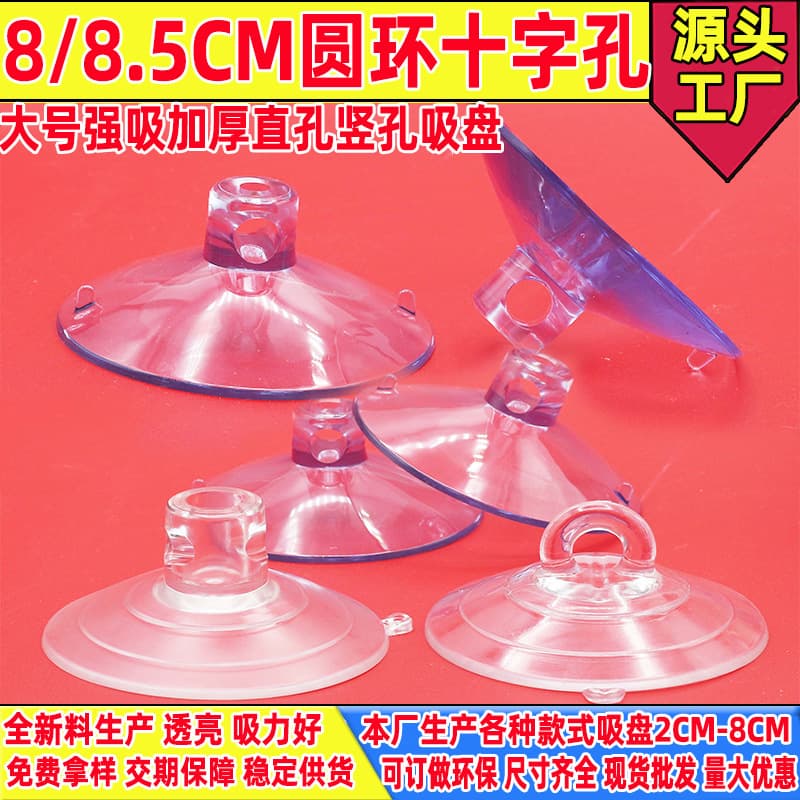 Pet cat bed suction cup, thickened and with strong suction, 8CM cross-hole suction cup, 8.5cm straight hole vertical hole glass ring suction cup.