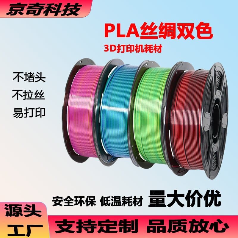 Silk Dual-Color 3D Printing Filament PLA, Polylactic Acid Resin Biodegradable, Eco-Friendly Glossy New Material