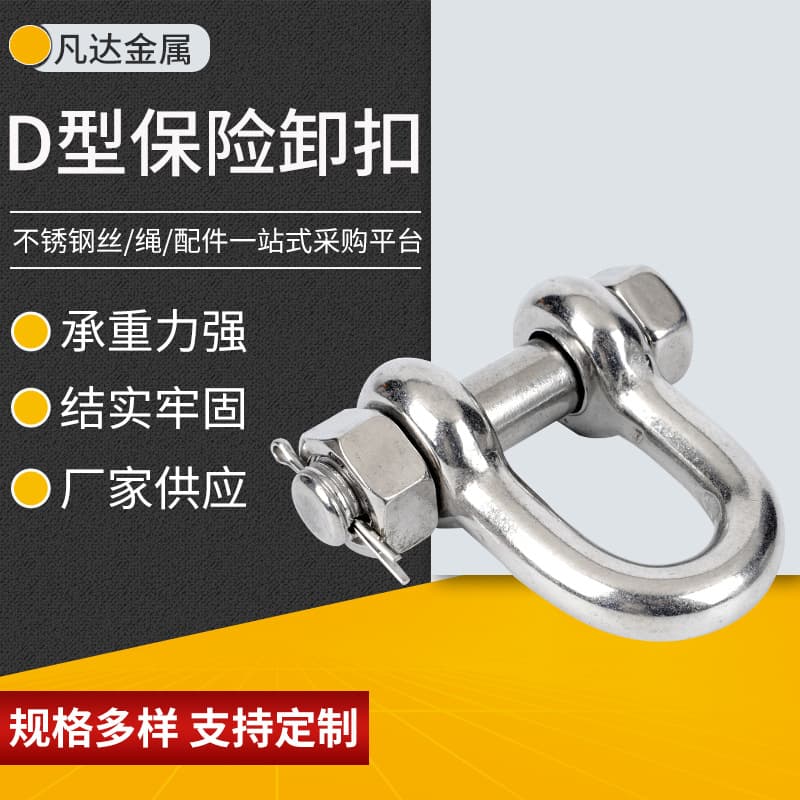 304/316 Stainless Steel D-Type Safety Shackle Marine Hook Lifting Pin with Nut Safe Lifting Connector Shackle
