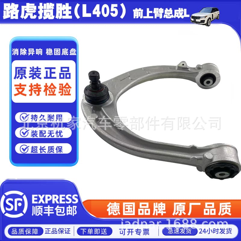 Applicable to Land Rover Range Rover (L405) front upper arm assembly R
