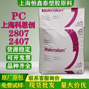 PC Covestro (Bayer) 2807 2407 Plastic Raw Material UV-Resistant Anti-UV Easy Release Granules