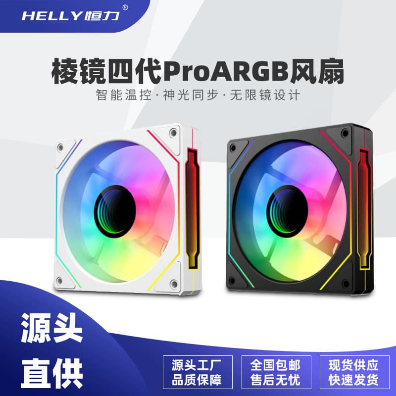 HELLY Prism 4 Pro 12CM Case Cooling Fan 5V 3-Pin ARGB Phantom Color PWM Temperature Control Silent Fan