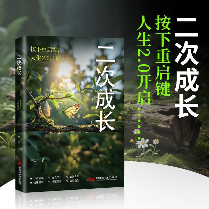 Second Growth: Psychology Anti-Internal Friction, Anxiety, Depression, Inner Child Rebirth, Original Family Self-Growth Book