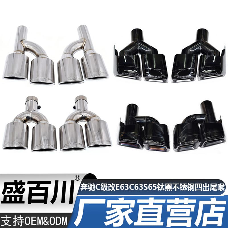 For Mercedes-Benz C-Class W204 S-Class W212 Modified E63 C63 S65 Titanium Black Stainless Steel Quad Exhaust Tips