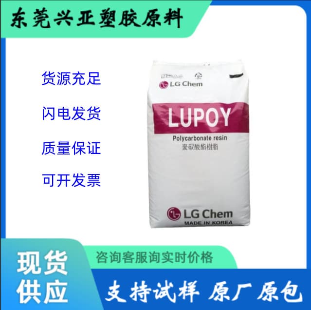 Stock PC material, Guangzhou LG GP1006FM, flame retardant grade, general use in electrical fields.