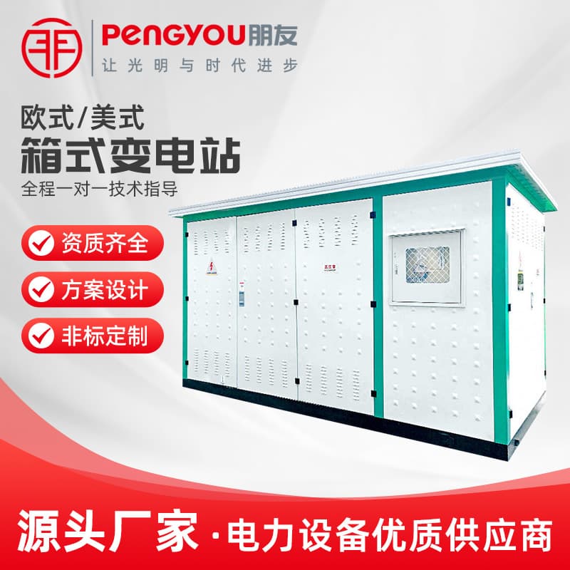 Box-type substation complete European-style YB prefabricated outdoor mobile distribution room 250 630kva transformer