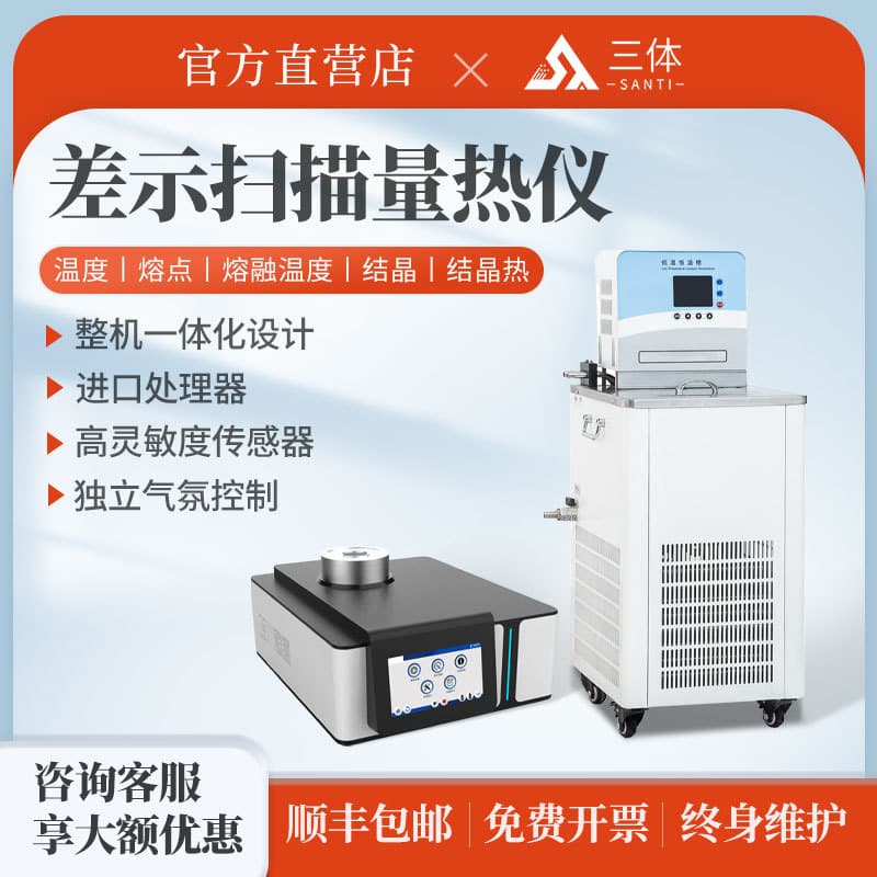 DSC differential scanning calorimeter for glass transition temperature, melting point, melting enthalpy, thermal stability, curing measurement instruments