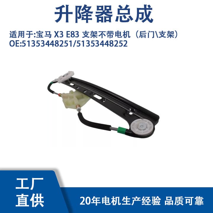 51353448251/51353448252 Compatible with BMW X3 E83 Bracket Without Motor Rear Door Bracket