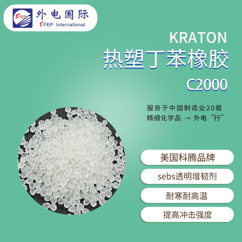 Kraton Styrene-Butadiene Rubber C2000 Cold-resistant SEBS self-adhesive film, KRATON thermoplastic elastomer toughener
