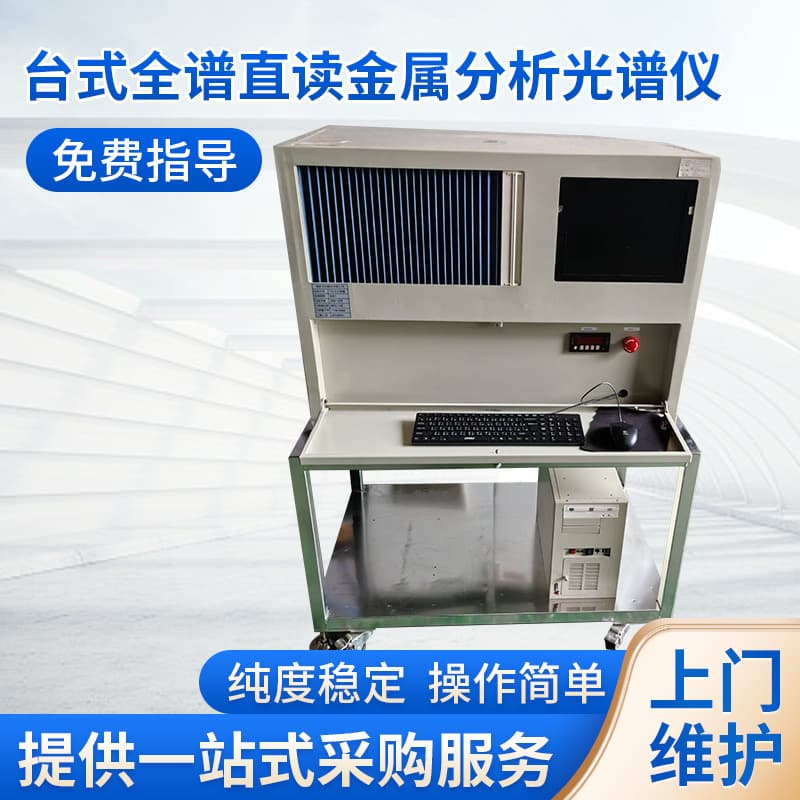 Second-Hand Desktop Full-Spectrum Direct Reading Spectrometer for Metal Copper-Aluminum Alloy Carbon Steel Cast Iron Element Content Analysis Detector