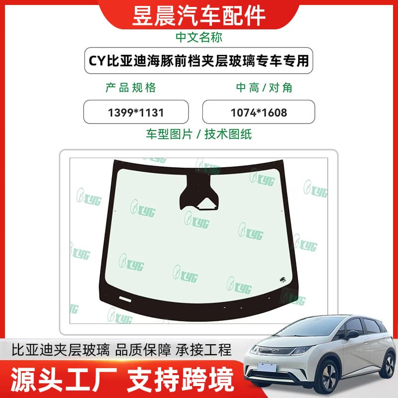 Manufacturer supplies CY BYD Dolphin front windshield laminated automotive glass, high-definition tempered automotive glass.