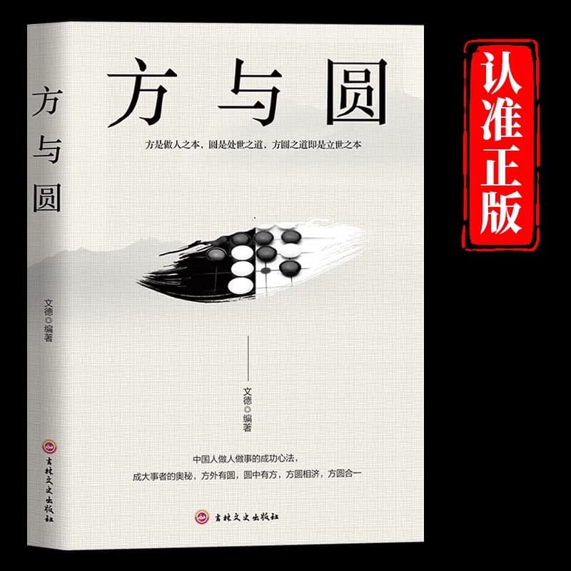 Fang and Yuan: Interpersonal Relationships, Social Skills, Life Wisdom, Philosophy, Success and Motivation Book