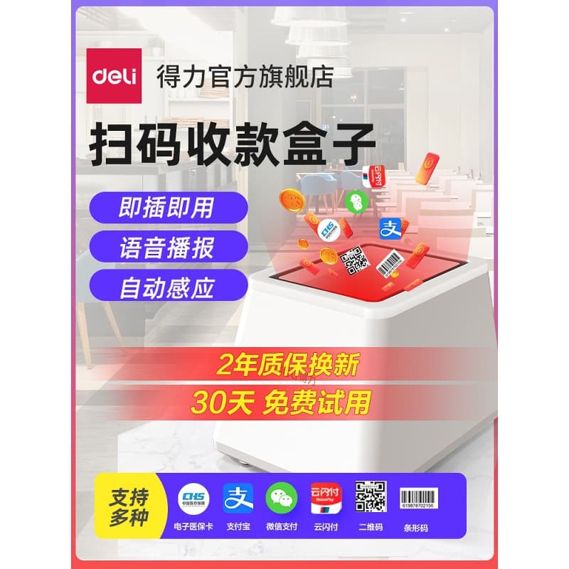 Deli QR code payment box for merchants to collect money, QR code scanner, small white box for cash registers, QR code scanner for medical insurance payment.