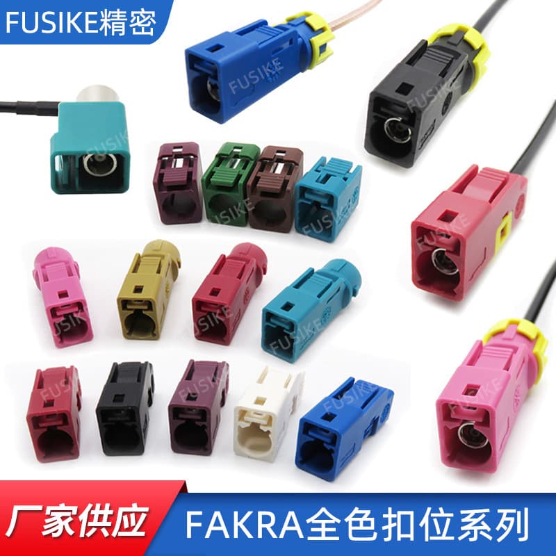 Various locking FAKRA connection cables, waterproof short-body elbow cables, FAKRA-C blue and black full series connectors.