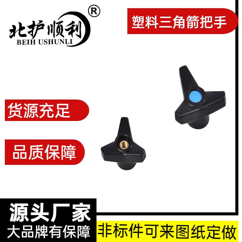 Beihushunli Plastic ABS Through-hole Triangular Arrow Handle M8*63 Nylon Three-arm Through-hole Knob Industrial Operation