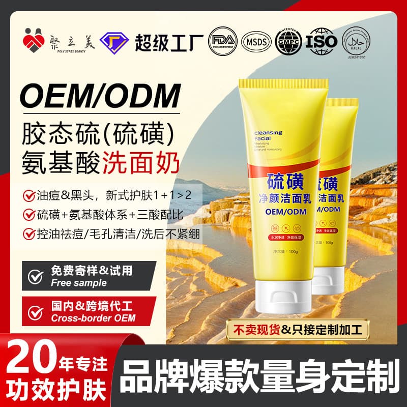 Colloidal sulfur blackhead removal sulfur facial cleanser OEM customization oil control mild amino acid facial cleanser OEM
