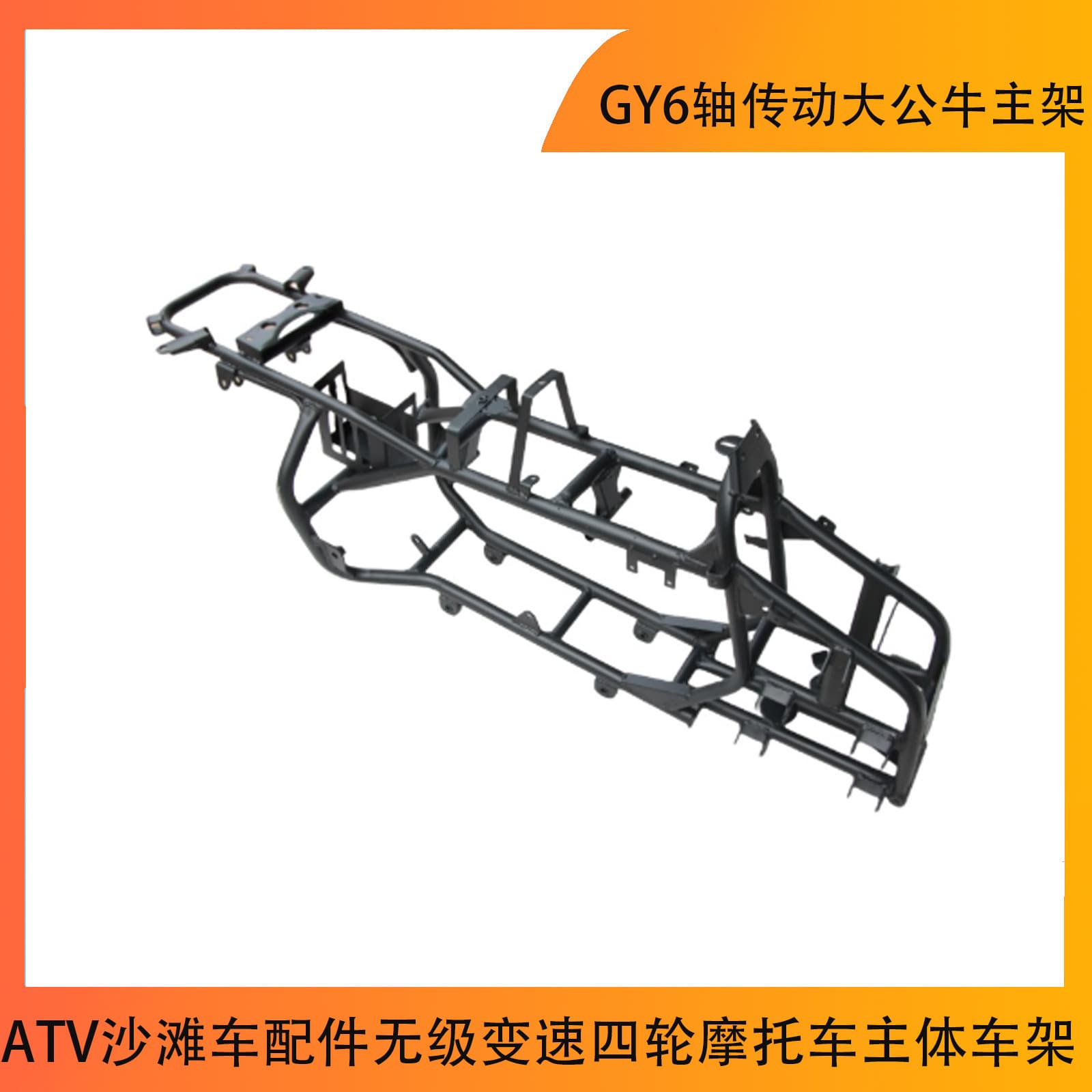 ATV Beach Buggy Parts GY6 Shaft Drive Big Bull Main Frame CVT Four-Wheel Motorcycle Main Frame