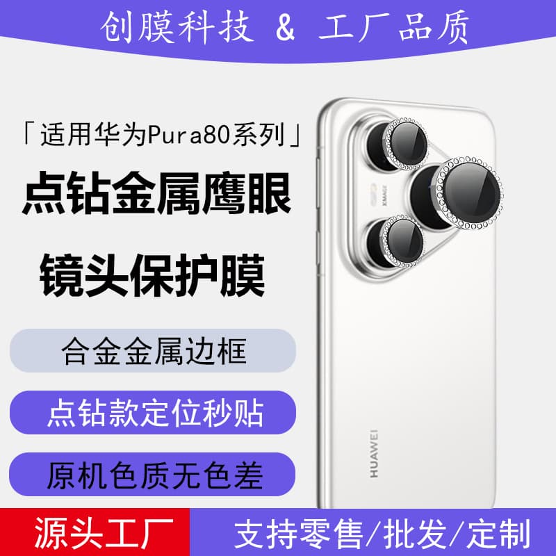 Suitable for Huawei pura80 lens film huawei pura80pro dot drill eagle eye positioning metal lens film