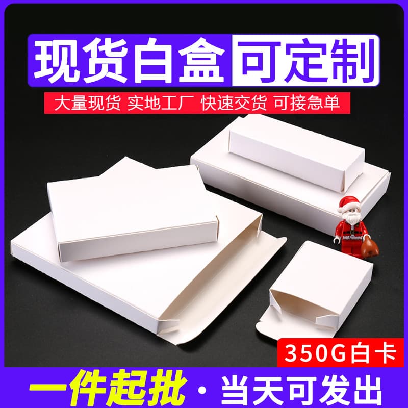 White box packaging small paper box white box in stock custom printing white cardboard box cross-border flat small packaging