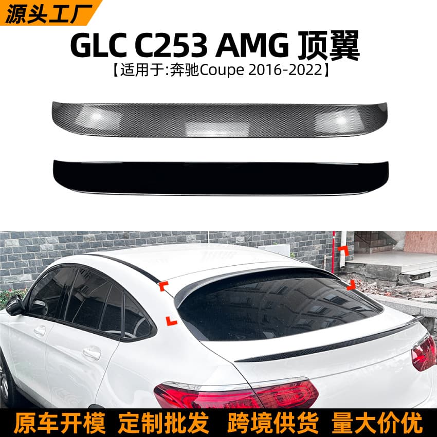 Suitable for Mercedes-Benz GLC Coupe C253 2016-2022 AMG Top Wing Rear Wing Spoiler Exterior Modification