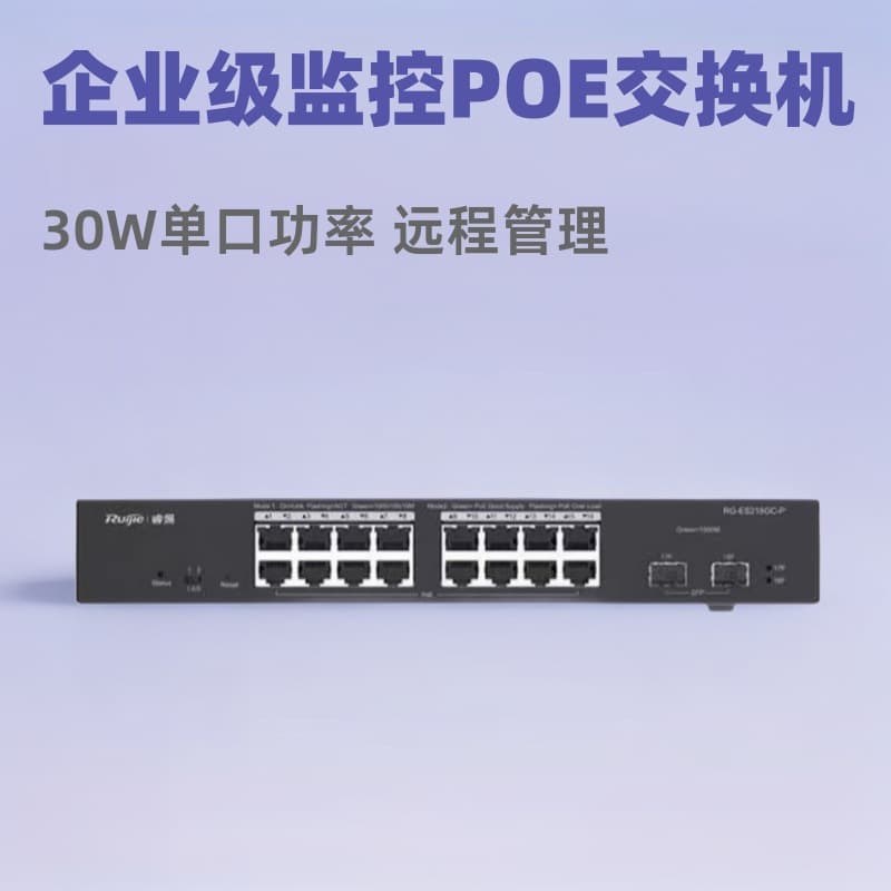 Ruijie RG-ES218GC-P V2 Gigabit Enterprise-Level Office Monitoring Project POE Switch