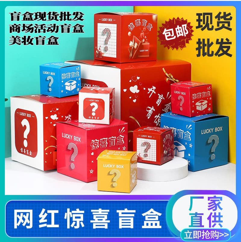 Surprise blind box empty box wholesale event packaging box small batch creative production logo wholesale spot