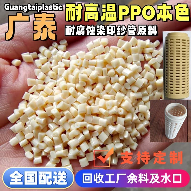 Dyeing bobbin PPO raw material, high temperature-resistant up to 165°C, acid and alkali corrosion-resistant, dimensionally stable polyphenylene ether injection molding material.
