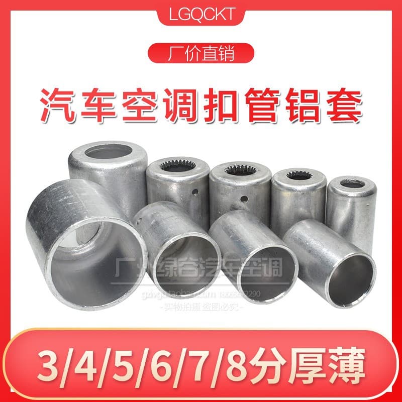 High-quality car AC hose aluminum sleeve, pipe sleeve, AC pipe head sleeve, AC pipe end cover