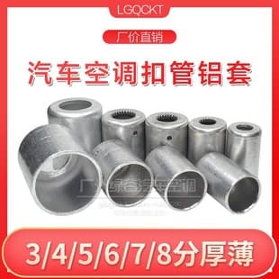 High-Quality Automotive Air Conditioning Rubber Hose Aluminum Sleeve, Swaged Hose Sleeve, AC Hose Sleeve, Hose End Aluminum Sleeve, AC Hose End Sleeve